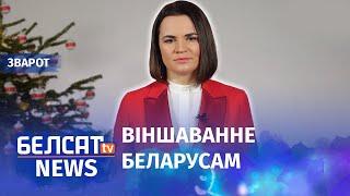 Навагодні зварот Святланы Ціханоўскай | Новогоднее обращение Светланы Тихановской