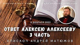 ОТВЕТ АЛЕКСЕЮ АЛЕКСЕЕВУ 3 ЧАСТЬ | ЕПИСКОП АНДРЕЙ #МАТЮЖОВ