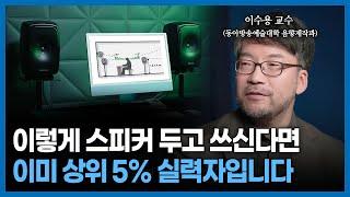 스피커 이렇게만 두고 쓰시면 무조건 소리 좋아집니다 I 모니터 스피커 셋업 가이드