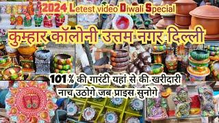 कुम्हार कॉलोनी उत्तम नगर दिल्ली। || 2024 Letest video || Diwali Special Kumar Colony 🪔🪔