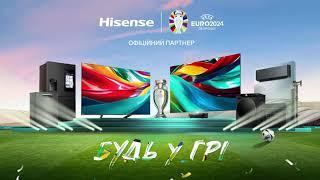 Найфутбольніша техніка Hisense (30с)