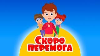 Руханка СКОРО ПЕРЕМОГА (kids song)