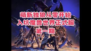 萌新独狼从零开始玩《魔兽世界》正式服第一期