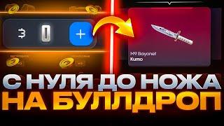 С 0 ДО НОЖА НА BULLDROP! КАК ПОДНЯТЬ ГОЛДУ НА БУЛЛ ДРОП!? РАБОЧИЙ ПРОМОКОД НА БУЛЛДРОП!