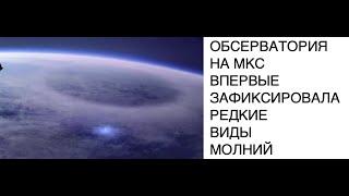 Обсерватория на МКС сняла редкие кадры молний из космоса: красивая анимация: новости космоса SCDAILY