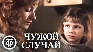 Чужой случай (1985) Советский фильм, драма