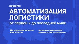 Автоматизация логистики: от первой и до последней мили