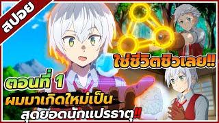 [สปอยอนิเมะ] ผมอาจเป็นนักเล่นแร่แปรธาตุ ที่ยิ่งใหญ่ที่สุดตลอดกาล ตอนที่ 1 ️🪙