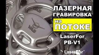 Станок для лазерной гравировки LaserFor PB-V1