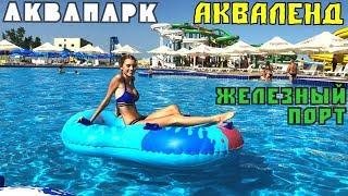 Аквапарк Акваленд. Железный Порт / AquaLand Aquapark / Спуск с самой страшной горки