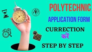 polytechnic correction kaise kare | polytechnic correction date 2023 | poly. correction step by step