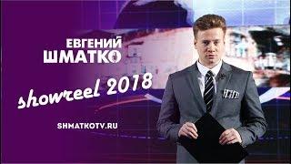 Телеведущий Евгений Шматко. Showreel 2018