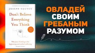 Коренная причина ваших страданий | Не ВЕРЬТЕ всему, что вы думаете | Аудиокнига