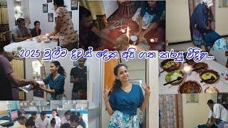 2025 මුල්ම දවස් දෙක අපි හරිම සතුටින්...