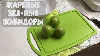 ЖАРЕНЫЕ ЗЕЛЁНЫЕ ПОМИДОРЫ, СУПЕР ВКУСНО