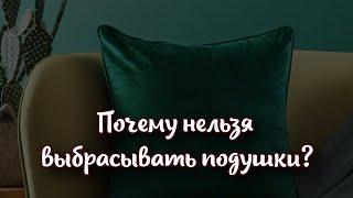 Почему нельзя выбрасывать подушки и что с ними делать, если они отслужили свое?