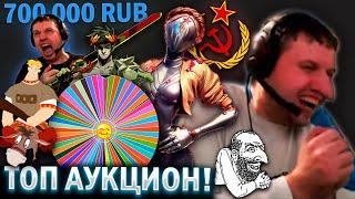  РЕКОРДНЫЙ АУКЦИОН ПАПИЧА! 700 000 РУБЛЕЙ НА ЕДУ!