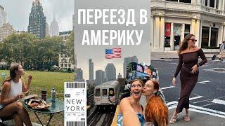 переезжаю жить в США, первые дни в Нью-Йорке | большой влог