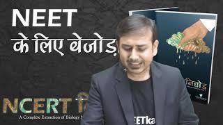 How to Read / Use NCERT Nichod Biology Effectively |  #NEETkakaJEE  #NEET​  #Cellsius​ #NCERTnichod