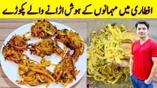Crispy Pakora Recipe By ijaz Ansari | Lachha Pakora Recipe | iftar Special Recipe |