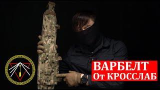 ВАРБЕЛТ. Боевой пояс  от Кросслаб. Прометей