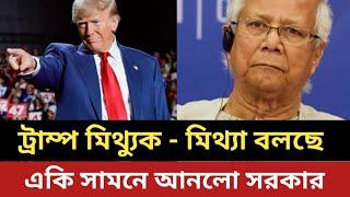 ট্রাম্প মিথ্যুক দাবি ইউনূস সরকারের || একি সামনে আনলো