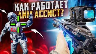 КАК РАБОТАЕТ АИМ АССИСТ В CALL OF DUTY MOBILE | НАСТРОЙКИ CALL OF DUTY MOBILE