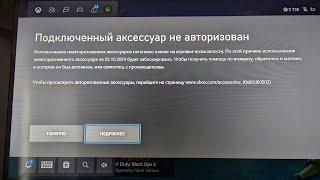 Подключенный аксессуар не авторизован. XBOX 0x82d60002