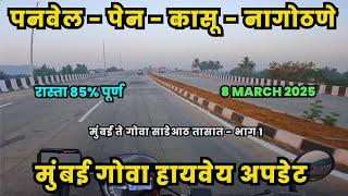 मुंबई ते गोवा साडेआठ तासात - भाग १ | पनवेल - पेन - कासू - नागोठणे | 8 March 2025 | NH66 UPDATE |