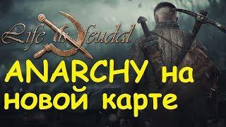 Life is feudal: Your own - Сервер ANARCHY на новой карте