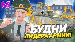 БУДНИ ЛИДЕРА АРМИИ на МАТРЕШКА РП. #1 - СТАЛ ЛИДЕРОМ В МАТРЕШКЕ РП (CRMP MOBILE)