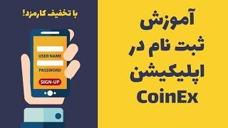 آموزش ثبت نام در صرافی کوینکس