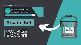 【Discord Bot系列】之Arcane Bot：帮你评估社区成员聊天等级，自动分配对应角色！