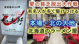 【予告】豚骨・鶏ガラ・魚介をブレンドした究極のWスープ！〜2001年3月に愛の貧乏脱出大作戦から21年 梅光軒 旭川本店〜