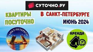 Квартиры посуточно в Санкт-Петербурге на июнь 2024 года. Анализ цен