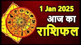 Aaj Ka rashifal 01 January 2025 । daily rashifal । dainik rashifal today horoscope in Hindi