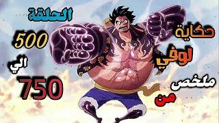 الشخص الذي سوف يصبح ملك القراصنة  ملخص من الحلقة 500 إلي 750 من أنمي One piece