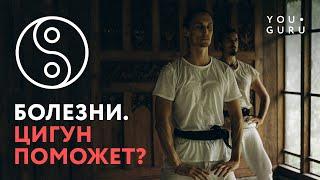 Как работает ЦИГУН? Какие болезни может убрать?