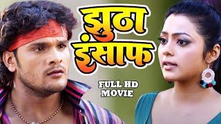 झूठा इंसाफ || Sapoot || #Khesari_Lal_Yadav_Bhojpuri_Full_Moive | Bhojpuri New Hd Film 2024