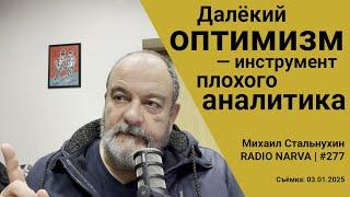 Далёкий оптимизм — инструмент плохого аналитика | Radio Narva | 277