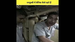 पनडुब्बी के अंदर कैसे रहते हैं सैनिक  || How Indian Navy Men Live Under Water || #shorts #ytshorts