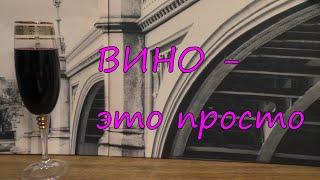 ВИНО - это просто