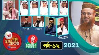 Pobitro Quraner Alo 2021 Ep 12 | পবিত্র কুরআনের আলো ২০২১ পর্ব-১২ | শাইখ @mokhterahmad