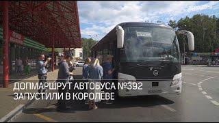 Дополнительный маршрут автобуса №392 запустили в Королёве