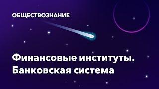 33. Финансовые институты. Банковская система