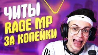 САМЫЕ ЛУЧШИЕ ЧИТЫ ДЛЯ GTA 5 RAGE MP ЗА КОПЕЙКИ