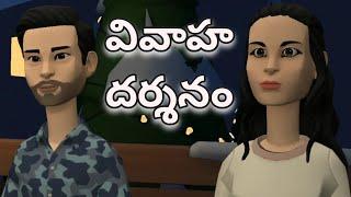 ఒక అసాధారణమైన వివాహ దర్శనం పార్ట్ -1||New Telugu christian animation #teluguchristiananimation