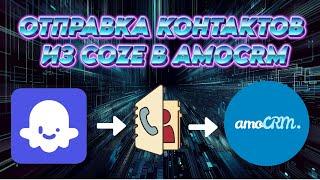 Coze + amocrm - отправка контактов и открытие сделки в amo