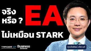 วิเคราะห์คดี EA เทียบ STARK อันไหนเสียหายรุนแรงกว่า ? และเงิน Digital จะมาจริงไหม ?