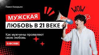 Мужская любовь в 21 веке: любовь - это не просто слова